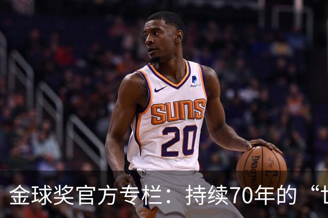 金球奖官方专栏：持续70年的“世界杯诅咒”，只有梅西才能打破